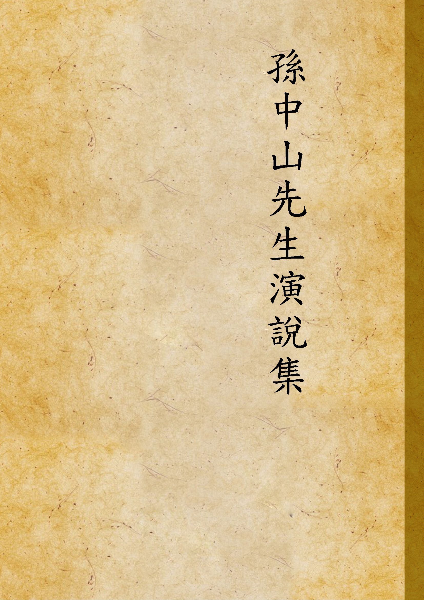 孫中山先生演說集 1925年 作者: PDF下载-汉笺公版书