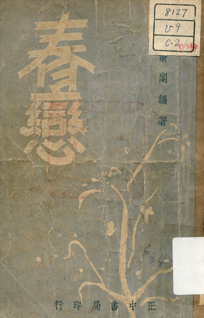 《春戀》 作者:趙清閣, 1914-1999 1949年  PDF下载-汉笺公版书