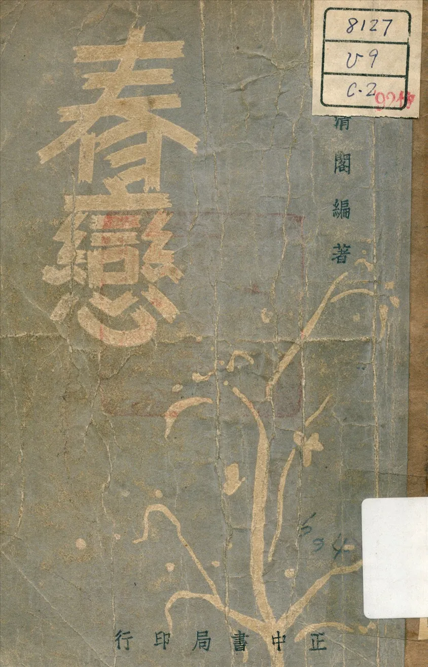 《春戀》 作者:趙清閣, 1914-1999 1949年  PDF下载-汉笺公版书