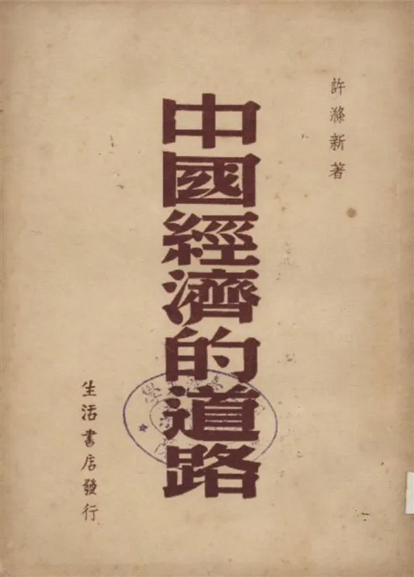 《中國經濟的道路》 作者:許滌新著 1947年  PDF下载-汉笺公版书