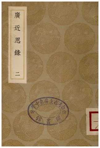 《廣近思錄(二)》 作者:張伯行 1936年  PDF下载-汉笺公版书