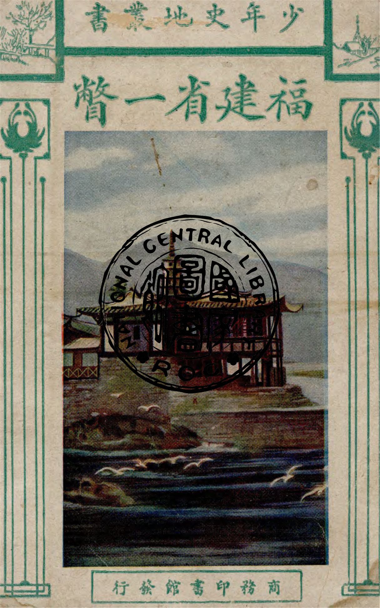 《福建省一瞥》 作者:盛敘功編輯 1928年  PDF下载-汉笺公版书