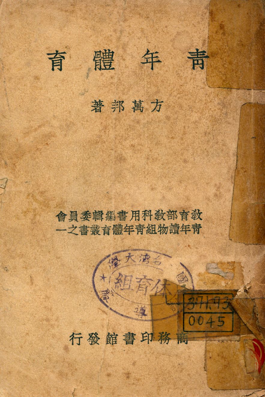 《靑年體育》 作者:方萬邦著 1946年  PDF下载-汉笺公版书