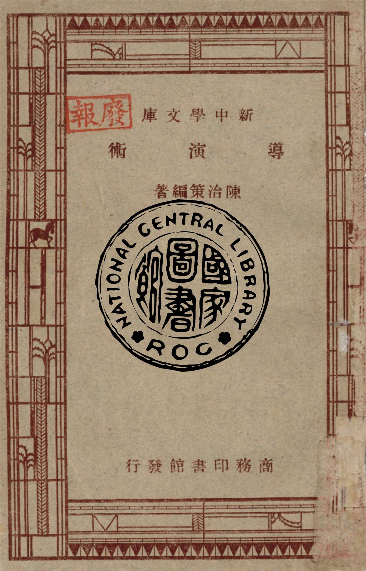 《導演術》 作者:陳治策編著 1946年  PDF下载-汉笺公版书