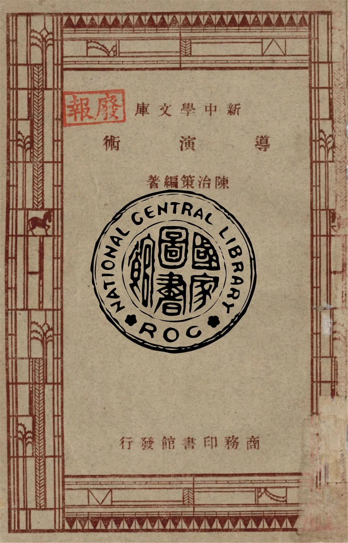 《導演術》 作者:陳治策編著 1946年  PDF下载-汉笺公版书