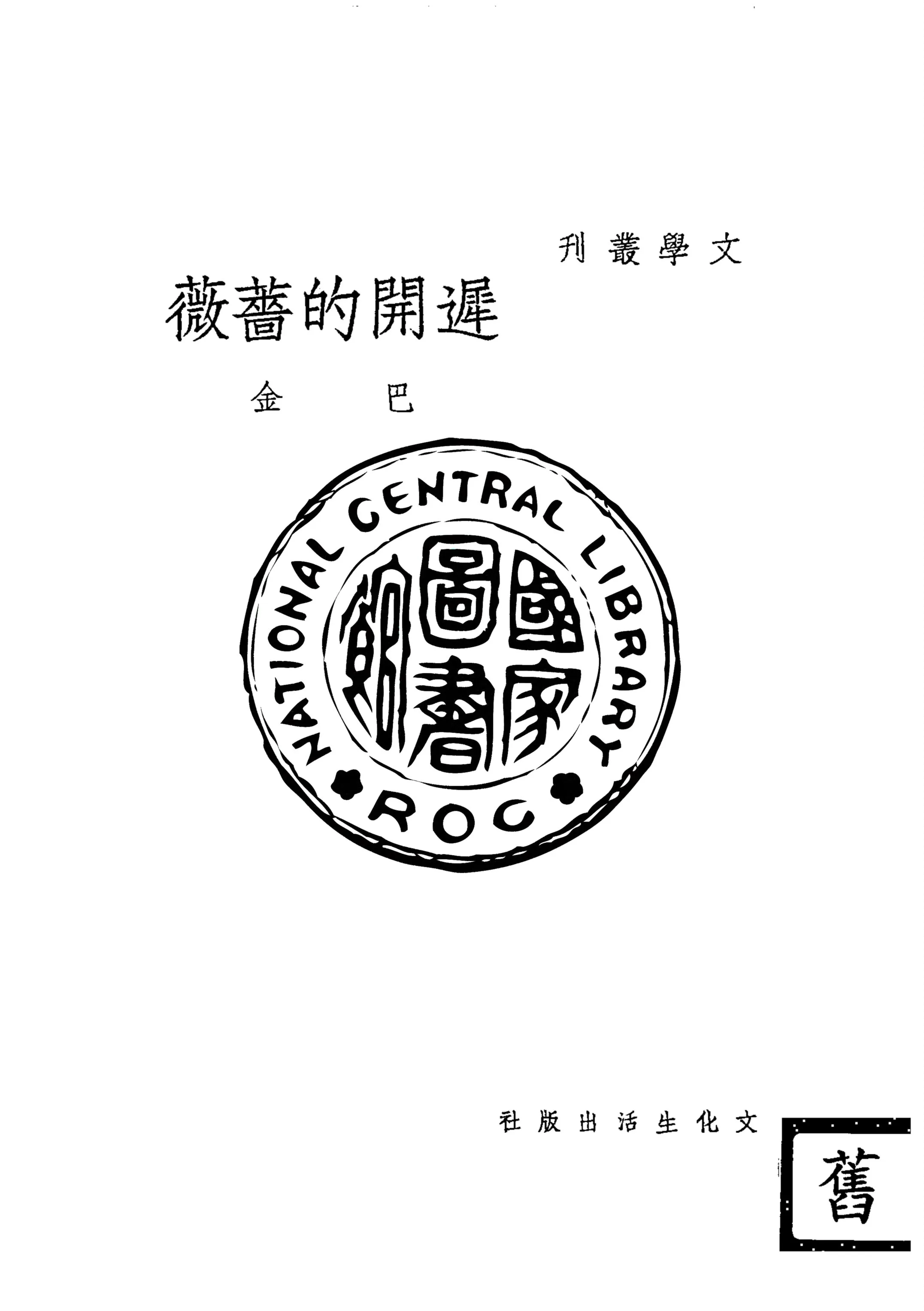 《遲開的薔薇》 作者:斯托姆(Strom Theodor)著 1948年  PDF下载-汉笺公版书