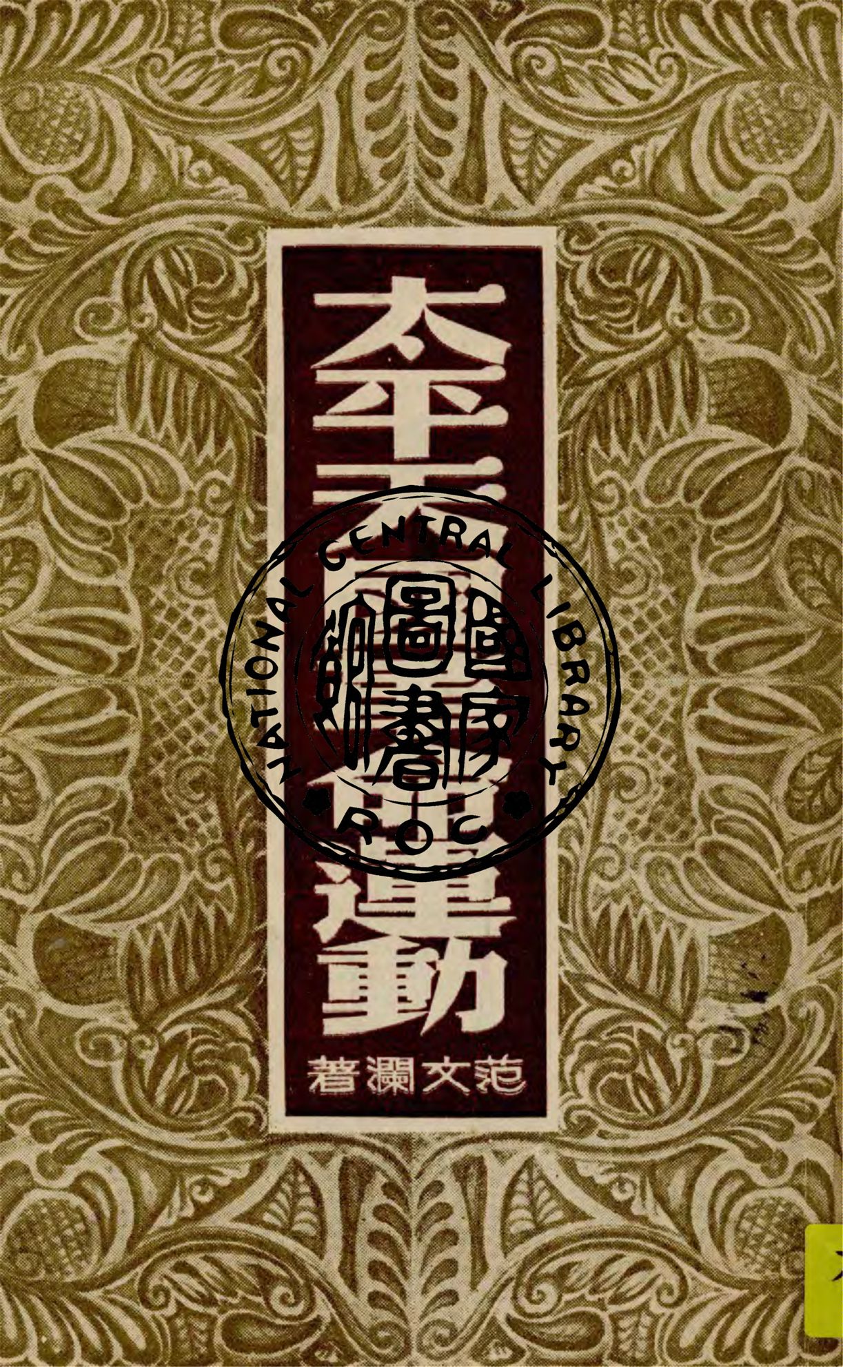 《太平天國革命運動》 作者:范文瀾撰 1948年  PDF下载-汉笺公版书