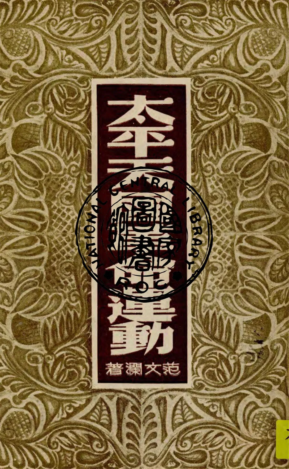 《太平天國革命運動》 作者:范文瀾撰 1948年  PDF下载-汉笺公版书