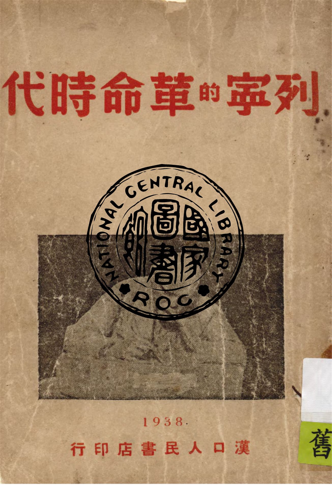 《列寧的革命時代》 作者:作者不詳 1938年  PDF下载-汉笺公版书