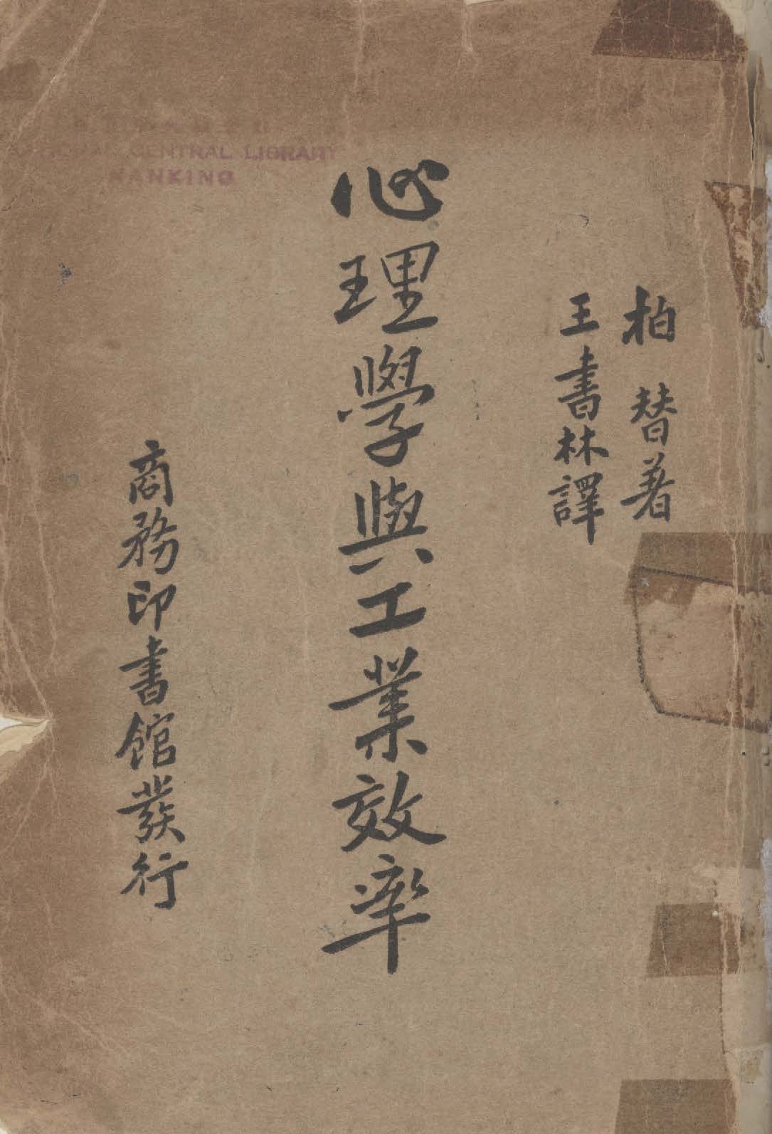 《心理學與工業效率》 作者:柏特(Burtt, Harold Ernest, 1890- )撰 ; 王書林譯 1935年  PDF下载-汉笺公版书