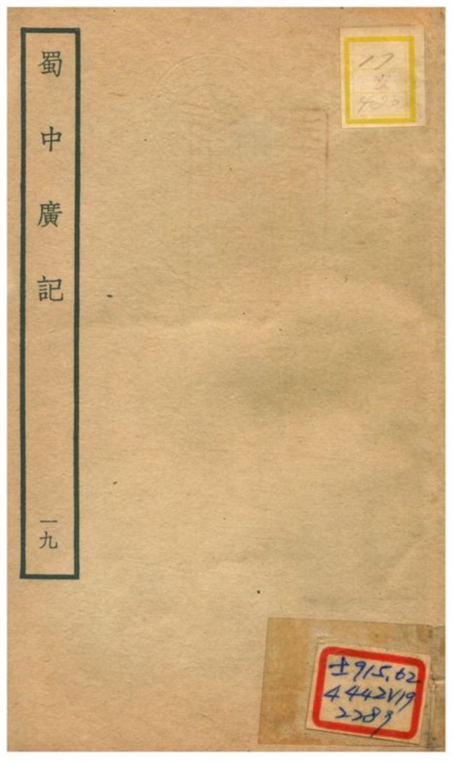 《蜀中廣記 v.19》 作者:曹學佺撰 不詳年  PDF下载-汉笺公版书