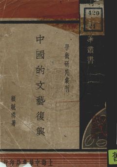 《中國的文藝復興》 作者:顧毓琇著 民37.06年  PDF下载-汉笺公版书