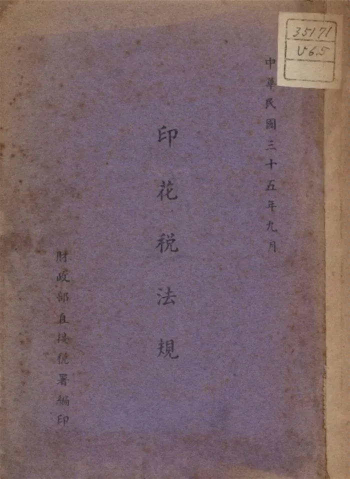 《印花稅法規》 作者:財政部直接稅署著 1946年  PDF下载-汉笺公版书