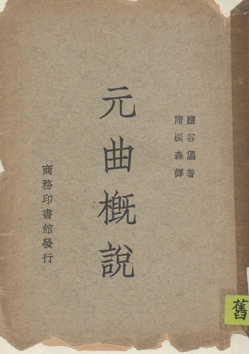 《元曲概說》 作者:鹽谷溫著 ; 隋樹森譯 1947年  PDF下载-汉笺公版书