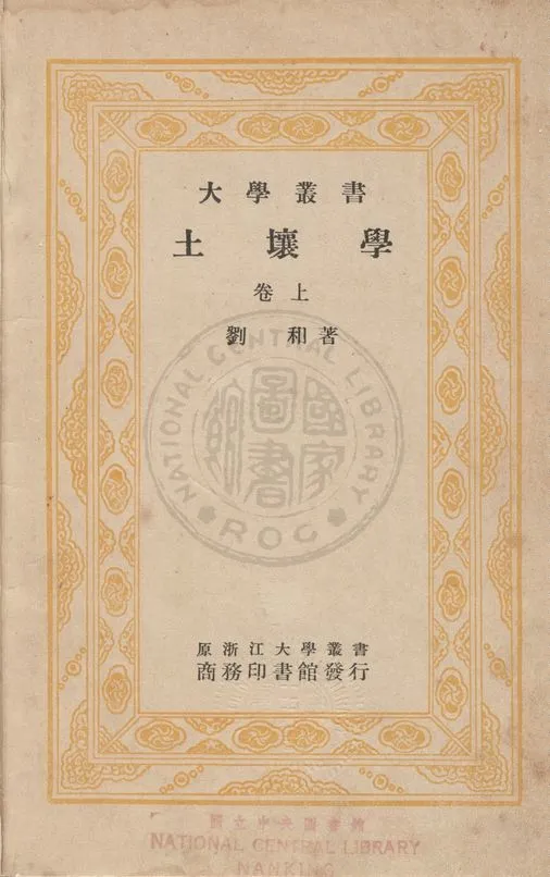 《土壤學 v.1》 作者:劉和編 1933年  PDF下载-汉笺公版书