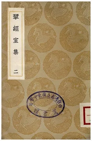 揅經室集(二) 1936年 作者:阮元 PDF下载-汉笺公版书