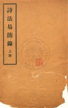 《詩法易簡錄》 作者:(東萊)李鍈著 民6.06年  PDF下载-汉笺公版书