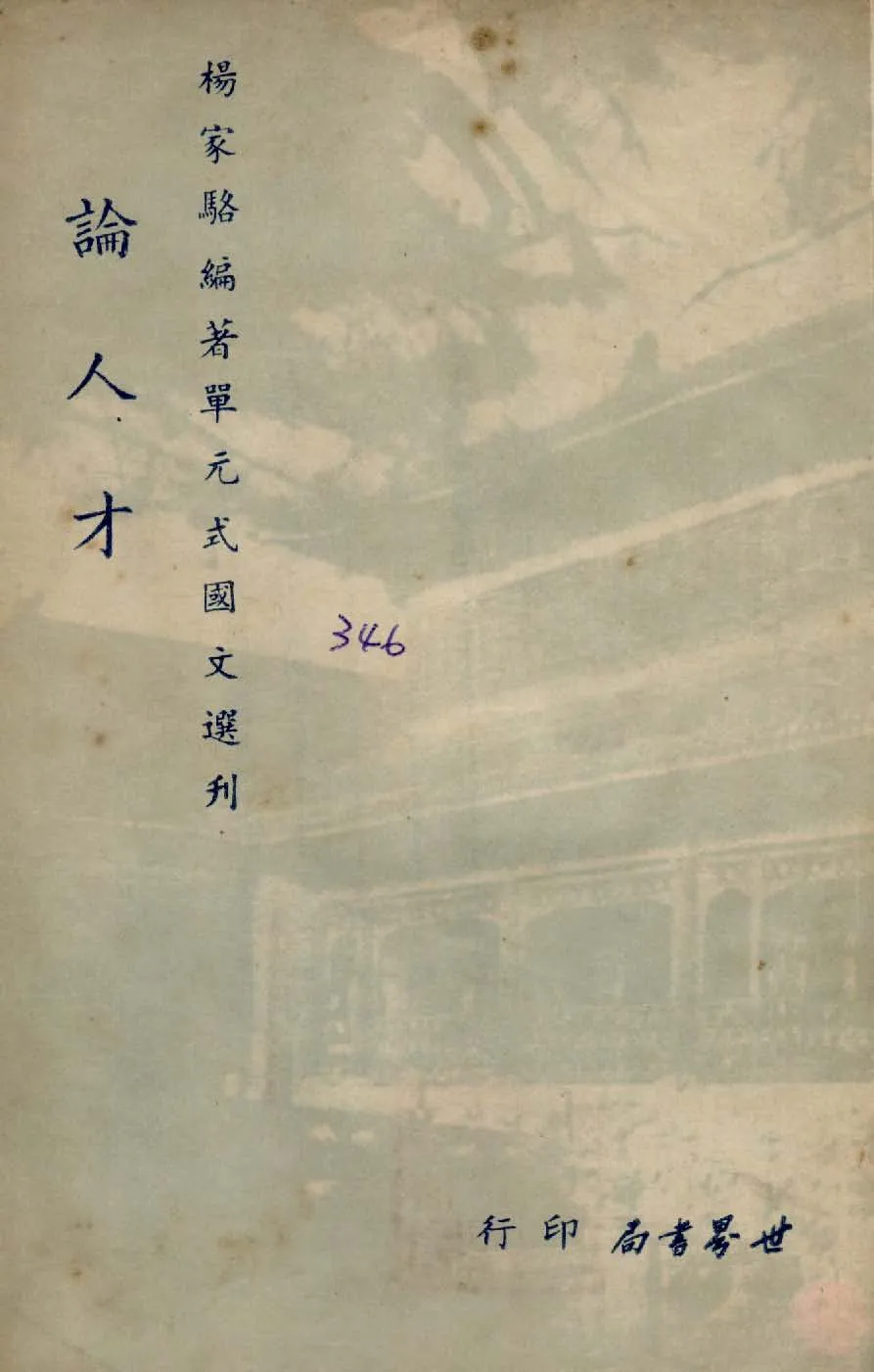 《單元式國文選刋 v.15 》 作者:楊家駱編 1953年  PDF下载-汉笺公版书