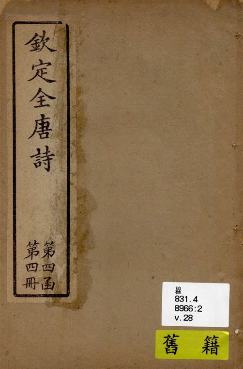 《欽定全唐詩 v.28》 作者:著者不詳 19--?年  PDF下载-汉笺公版书