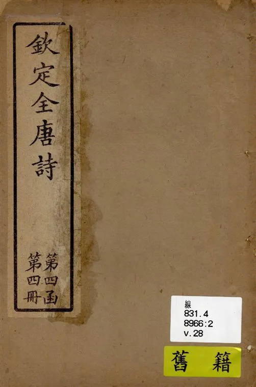 《欽定全唐詩 v.28》 作者:著者不詳 19--?年  PDF下载-汉笺公版书