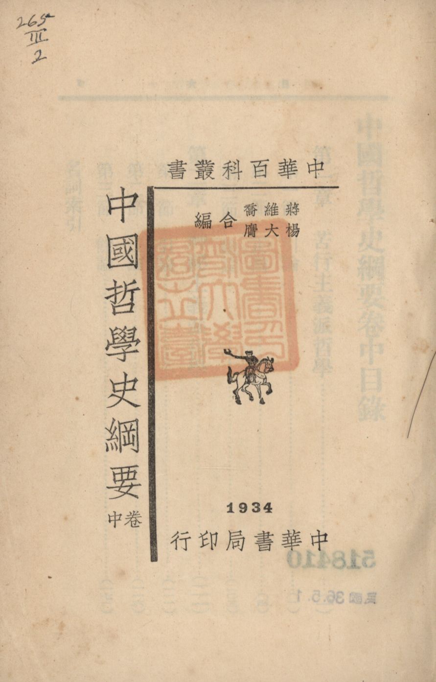 《中國哲學史綱要(卷中) v.2》 作者:蔣維喬, 楊大膺合編; 1934年  PDF下载-汉笺公版书