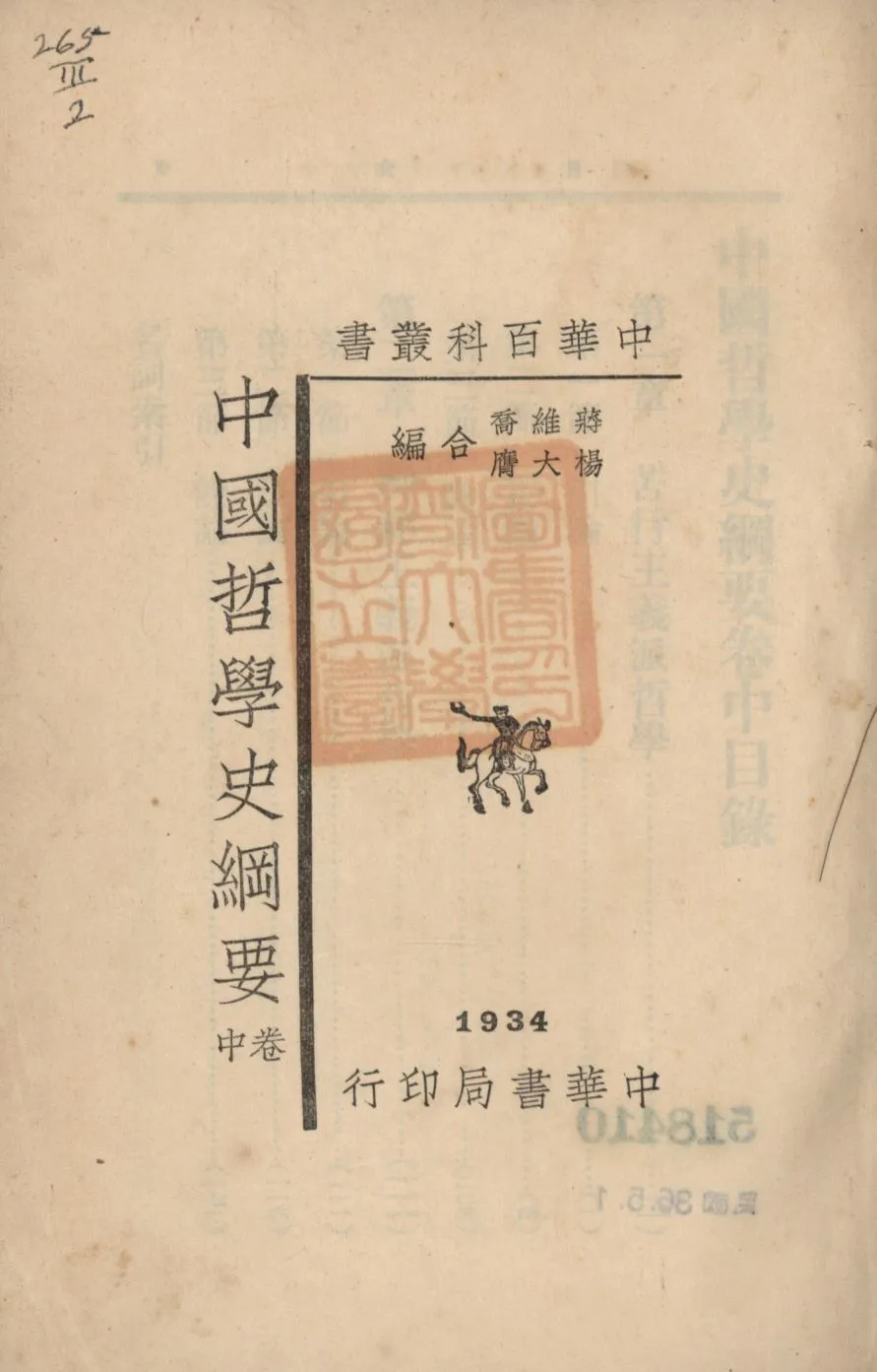 《中國哲學史綱要(卷中) v.2》 作者:蔣維喬, 楊大膺合編; 1934年  PDF下载-汉笺公版书