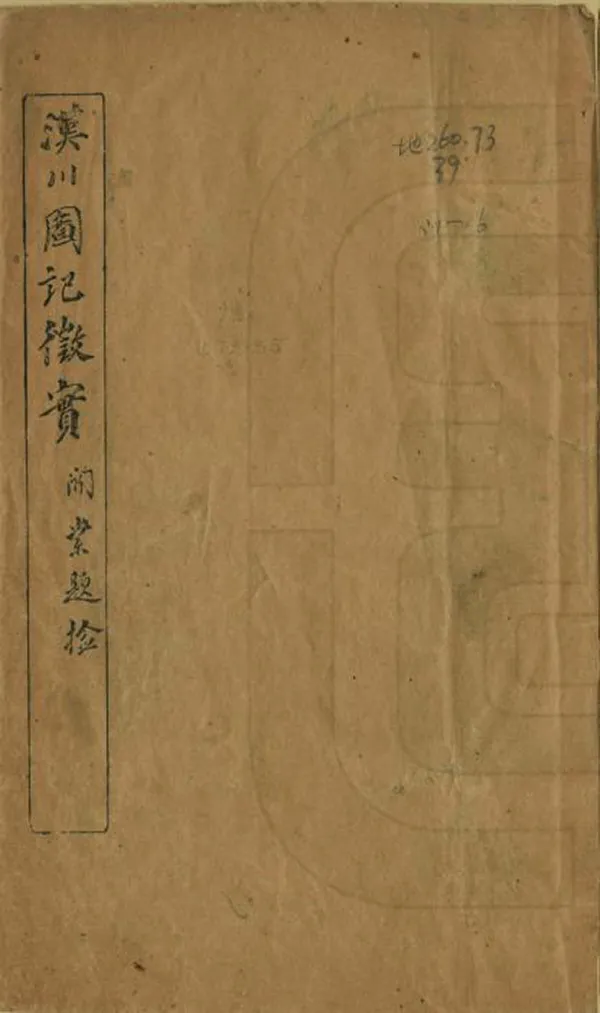 《漢川圖記征實》编撰：田宗汉 清光緒21年[1895] PDF下载-汉笺公版书