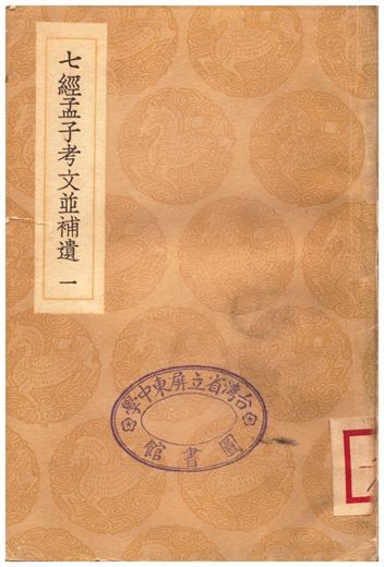 《七經孟子考文並補遺(一)》 作者:山井鼎 1935年  PDF下载-汉笺公版书