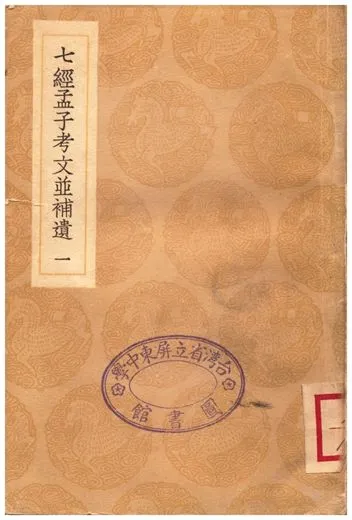 《七經孟子考文並補遺(一)》 作者:山井鼎 1935年  PDF下载-汉笺公版书