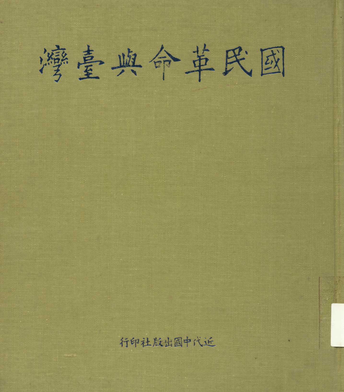 《國民革命與臺灣  》 作者:秦孝儀主編 ; 陳三井撰 ; 呂芳上, 卓遵宏同圖  1980年  PDF下载-汉笺公版书