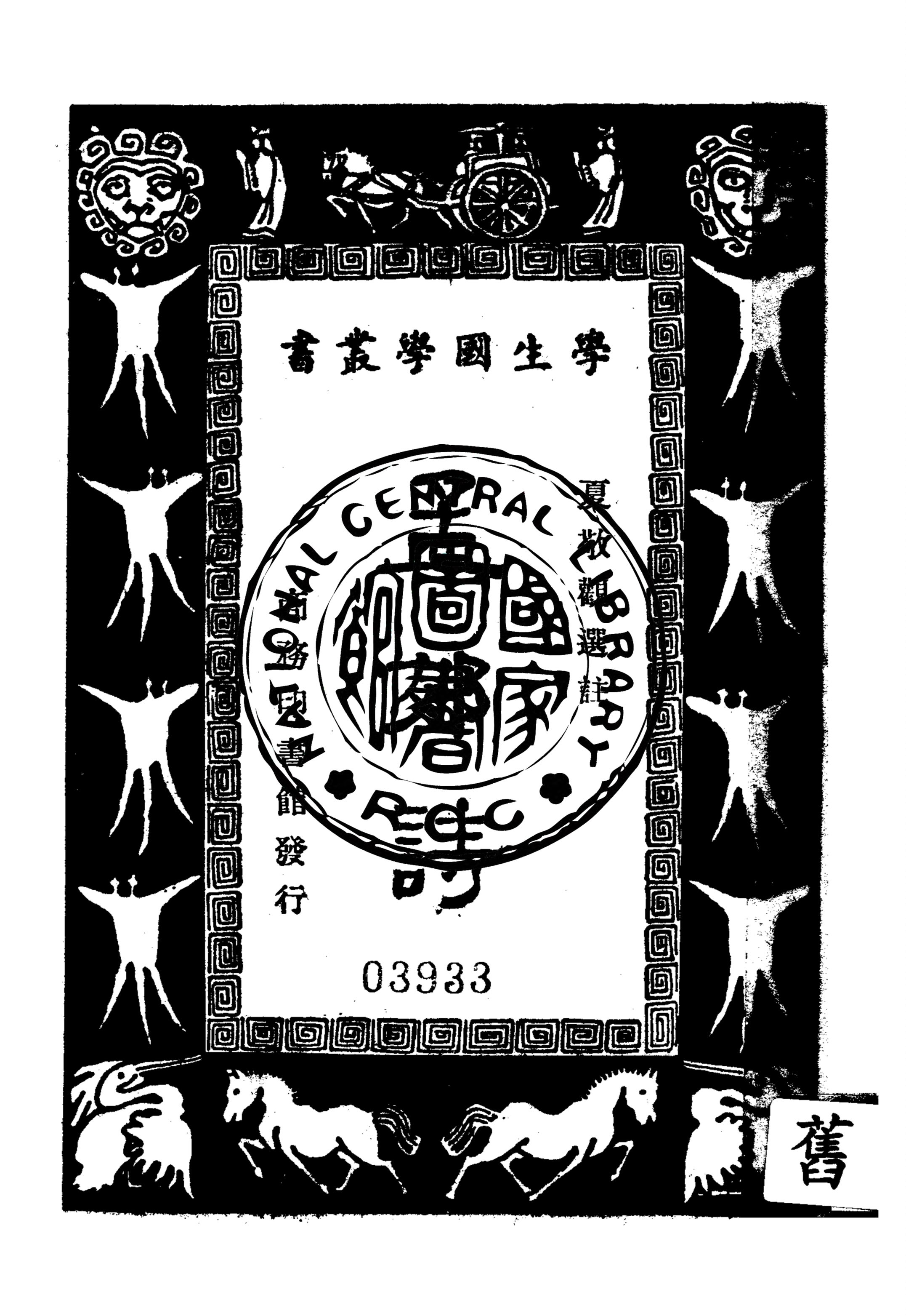 《孟郊詩》 作者:夏敬觀選註 1940年  PDF下载-汉笺公版书