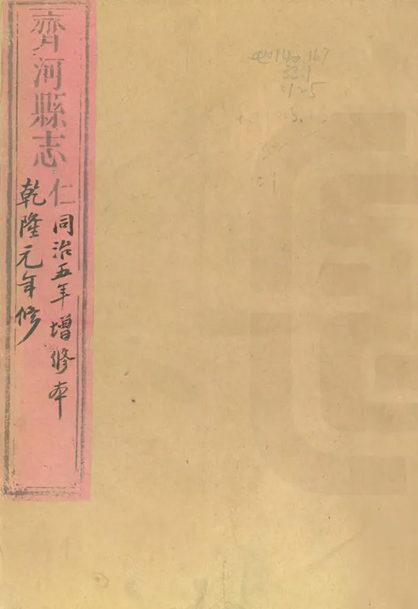 《齊河縣誌》编撰：上官有仪 清同治5年[1866] PDF下载-汉笺公版书
