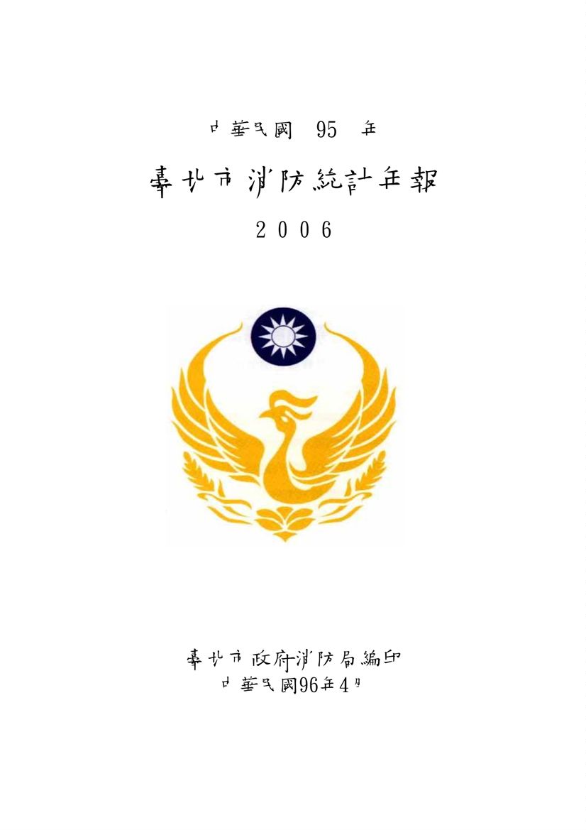 《臺北市消防統計年報 2006》 作者:臺北市政府消防局編印 2007年  PDF下载-汉笺公版书