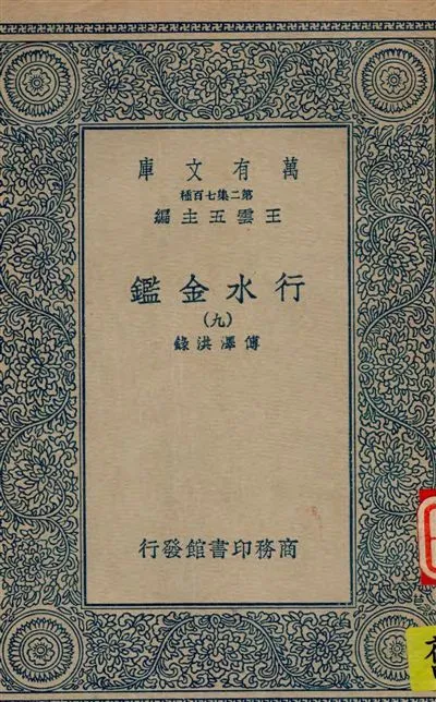 《行水金鑑 v.9》 作者:傅澤洪錄 19--?年  PDF下载-汉笺公版书