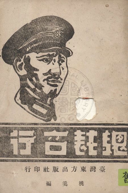 《總裁言行》 作者:桃奚編 1946年  PDF下载-汉笺公版书