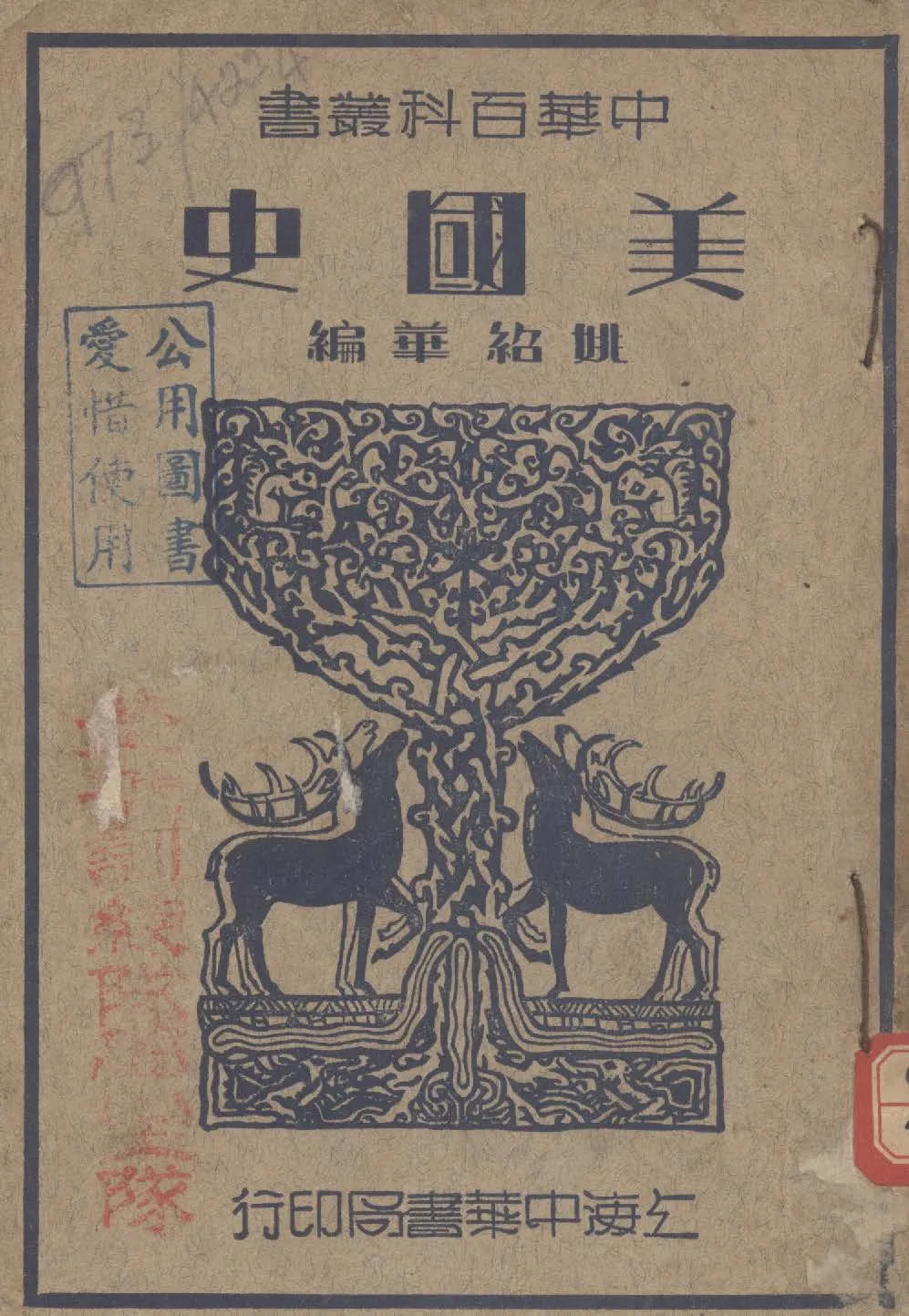 《美國史》 作者:姚紹華編 1933年  PDF下载-汉笺公版书