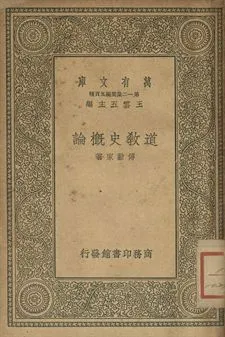 《道教史概論》 作者:傅勤家著 1939年  PDF下载-汉笺公版书