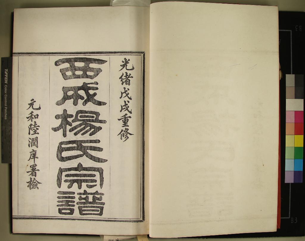 《[浙江鄞縣]西成楊氏宗譜十六卷首一卷末一卷》作者：(清光緒)清楊臣序、楊瑞臣等纂修  活字本  PDF下载-汉笺公版书