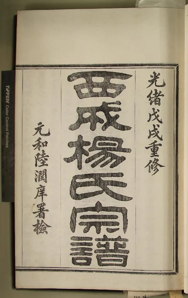 《[浙江鄞縣]西成楊氏宗譜十六卷首一卷末一卷》作者：(清光緒)清楊臣序、楊瑞臣等纂修  活字本  PDF下载-汉笺公版书
