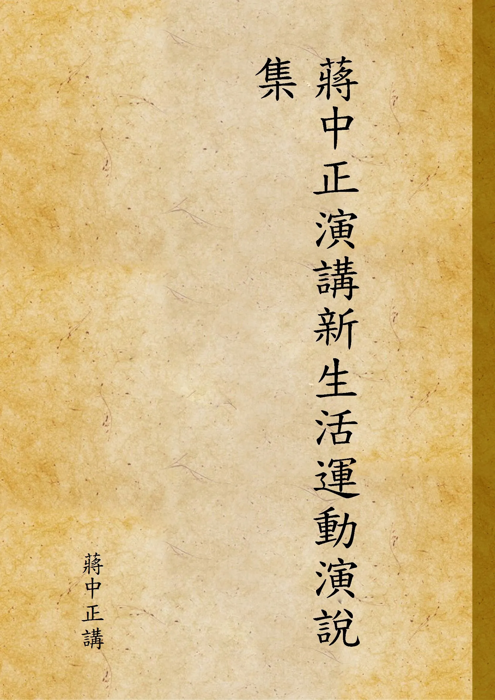 《蔣中正演講新生活運動演說集 v.1》 作者:蔣中正講 1945年  PDF下载-汉笺公版书
