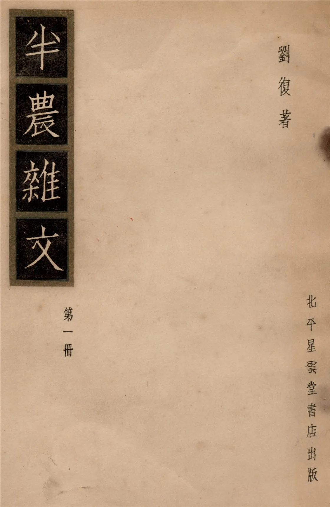 《半農雜文 v.1》 作者:劉復著 1934年  PDF下载-汉笺公版书