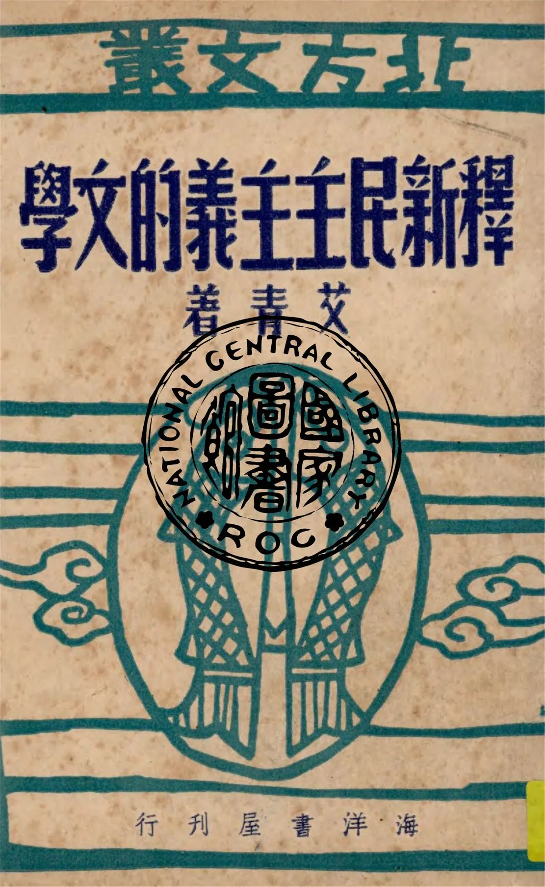 《釋新民主主義的文學》 作者:艾青著 1949年  PDF下载-汉笺公版书