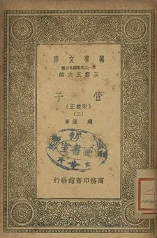 管子 : 附校正 二 1939年 作者:戴望著 PDF下载-汉笺公版书