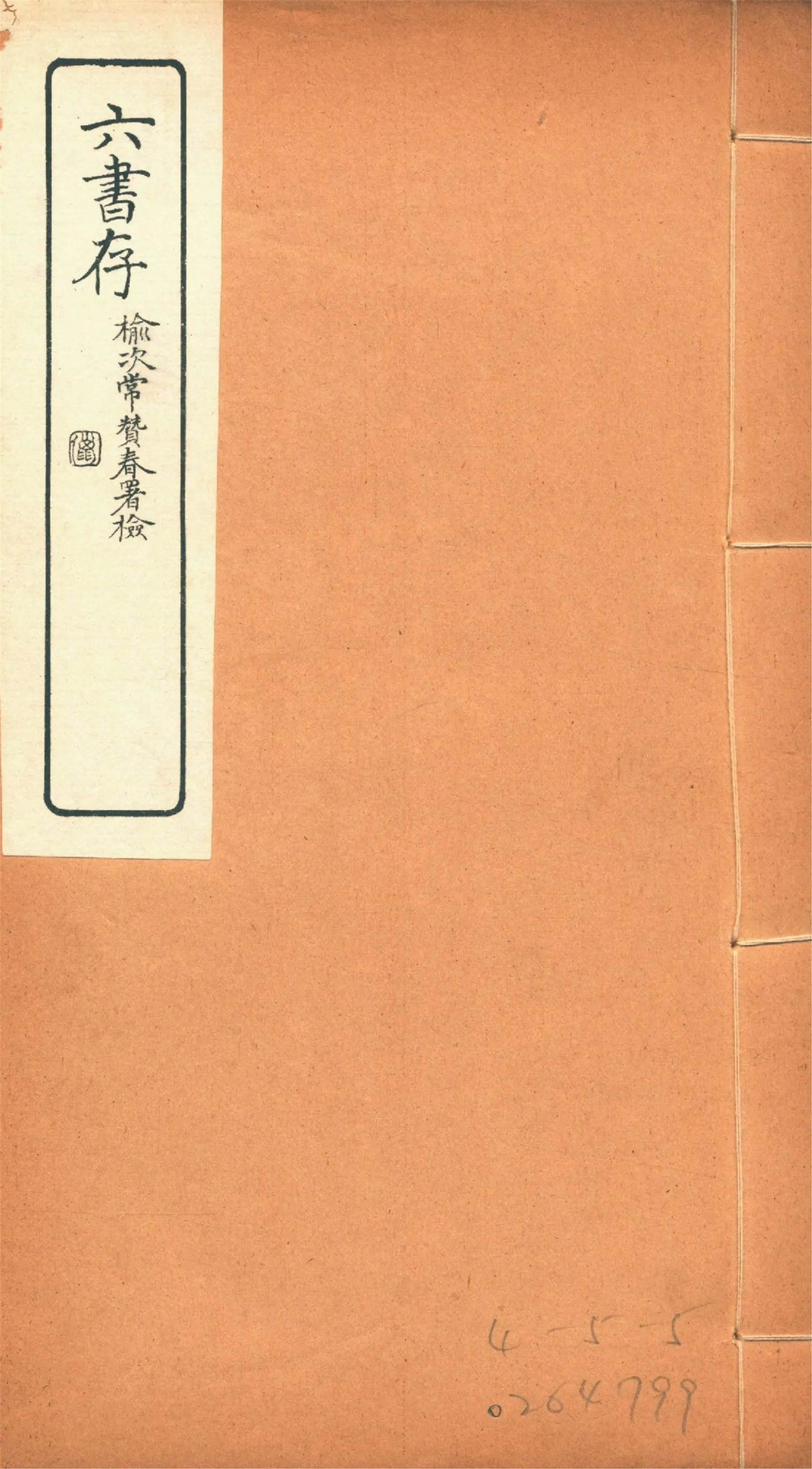 《六書存 v.7》 作者:周天益纂 1924年  PDF下载-汉笺公版书