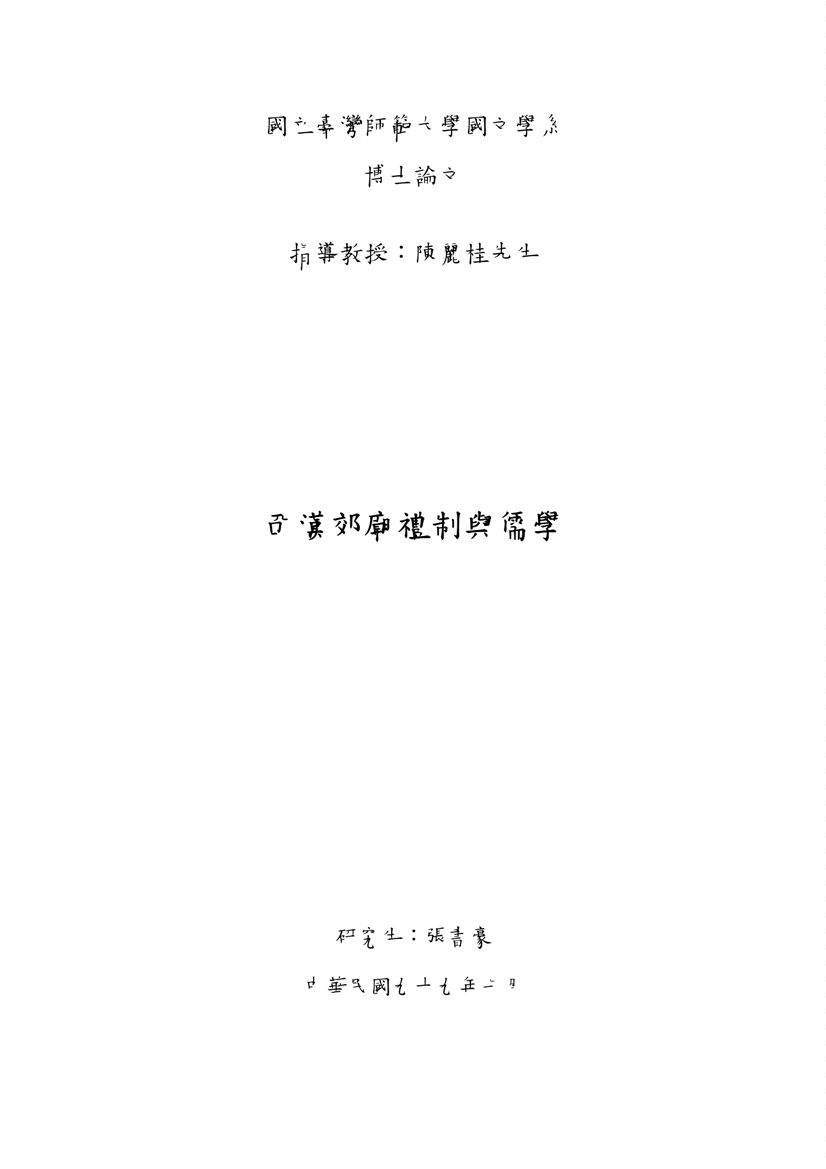 《西漢郊廟禮制與儒學》 作者:張書豪撰 2010年  PDF下载-汉笺公版书