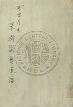 《果樹園藝通論》 作者:孫雲蔚撰 1948年  PDF下载-汉笺公版书