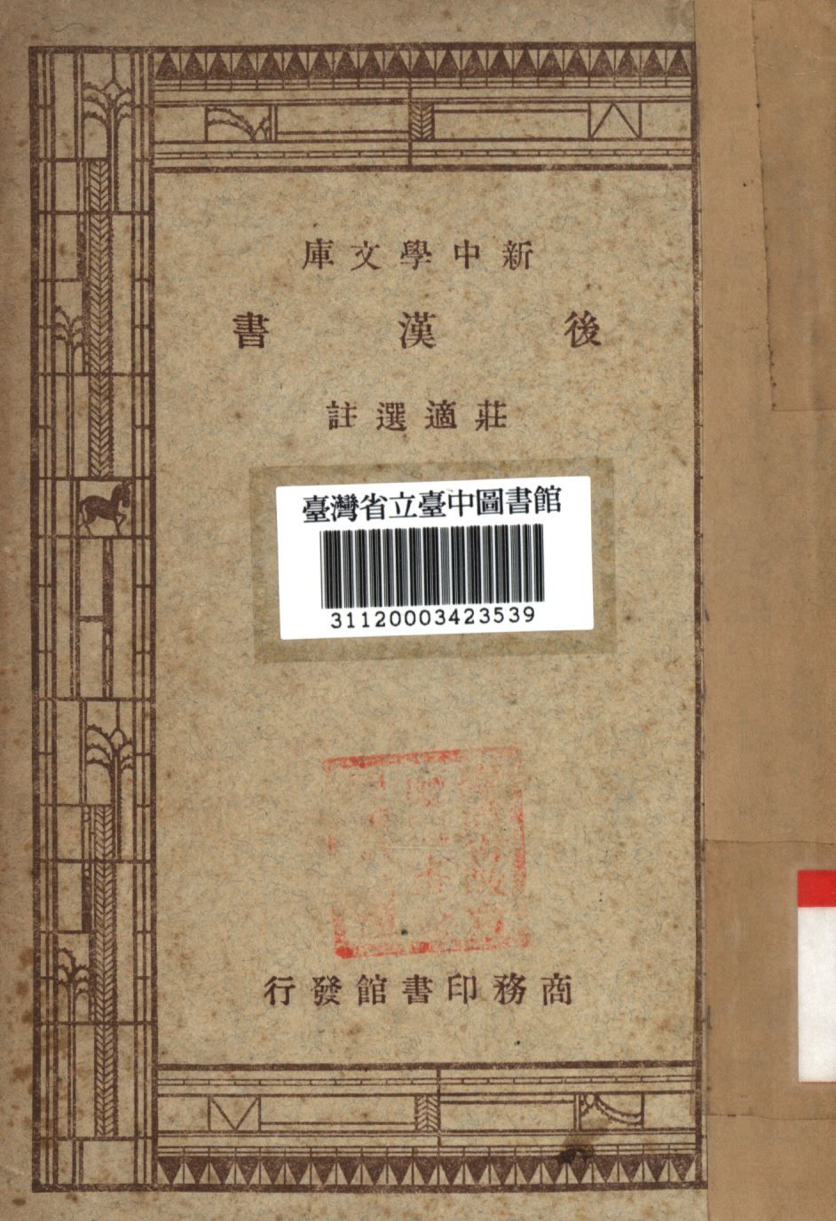 後漢書 1947年 作者：莊適選註 PDF高清图-汉笺公版书