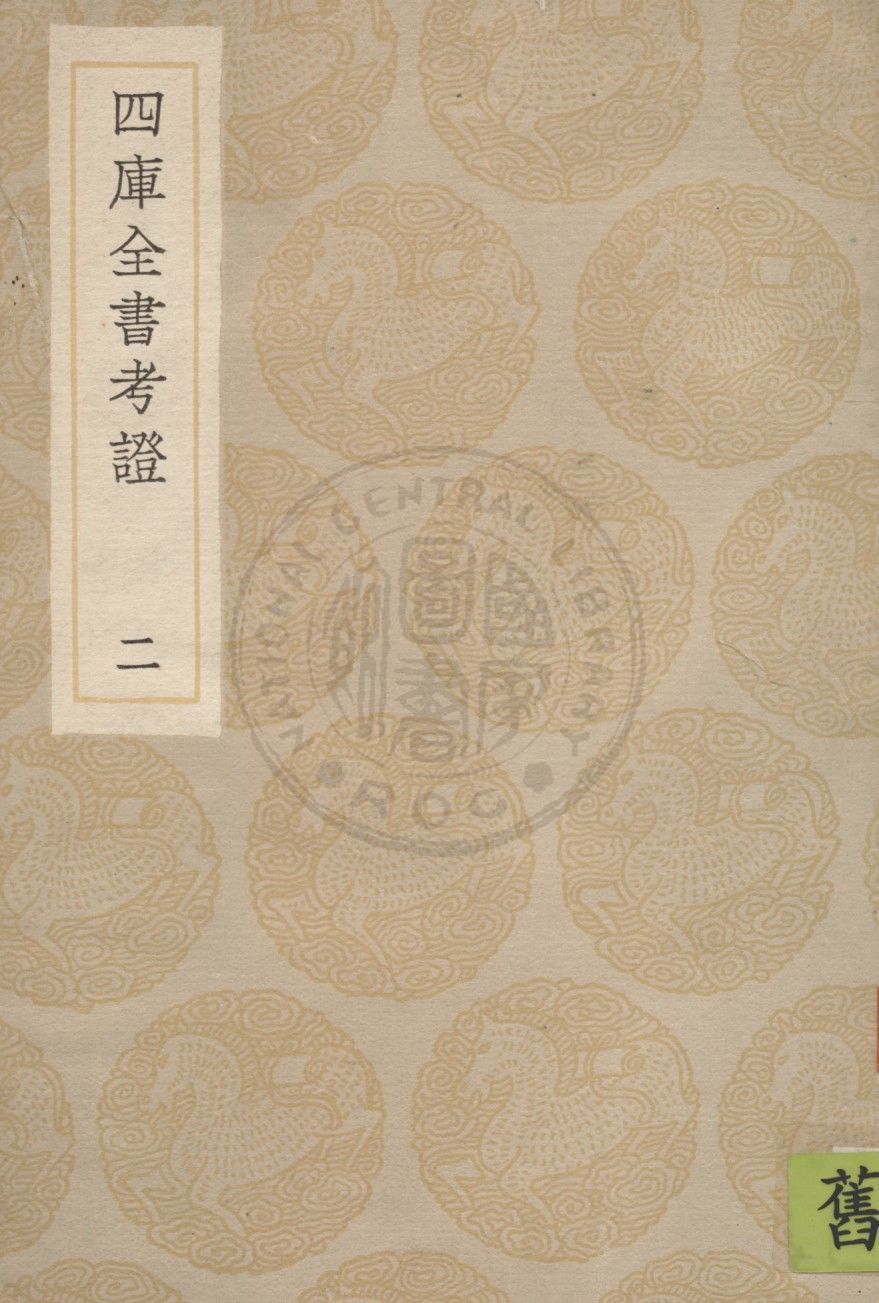 四庫全書考證 一百卷 v.2 1936年 作者:(清)王太岳等撰 PDF下载-汉笺公版书
