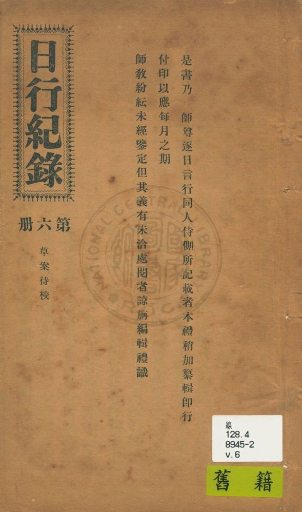 《日行記錄 v.6》 作者:段正元及其弟子作 1924年  PDF下载-汉笺公版书