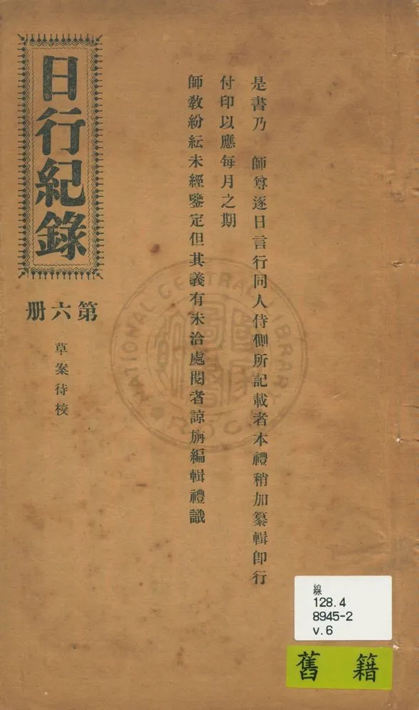 《日行記錄 v.6》 作者:段正元及其弟子作 1924年  PDF下载-汉笺公版书